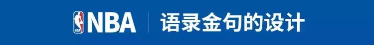PPTer眼中的NBA满满的都是设计