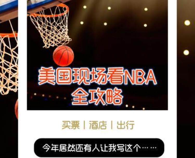 如何现场看nba「美国现场看NBA全攻略」