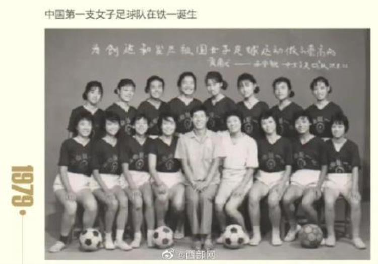 知道吗中国第一支女子足球队诞生在西安