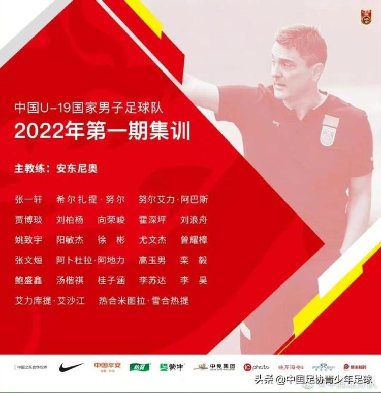 中国u19国家青年足球队「中国足球协会关于中国U19国家男子足球队2022年第一期集训的通知」