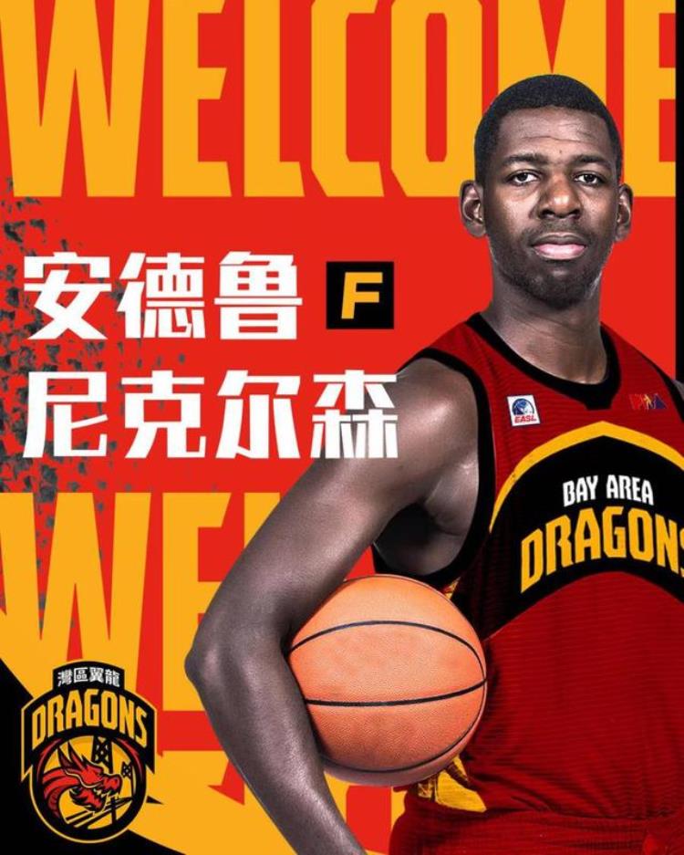 前NBA球员安德鲁尼克尔森迈尔斯鲍威尔加盟湾区翼龙