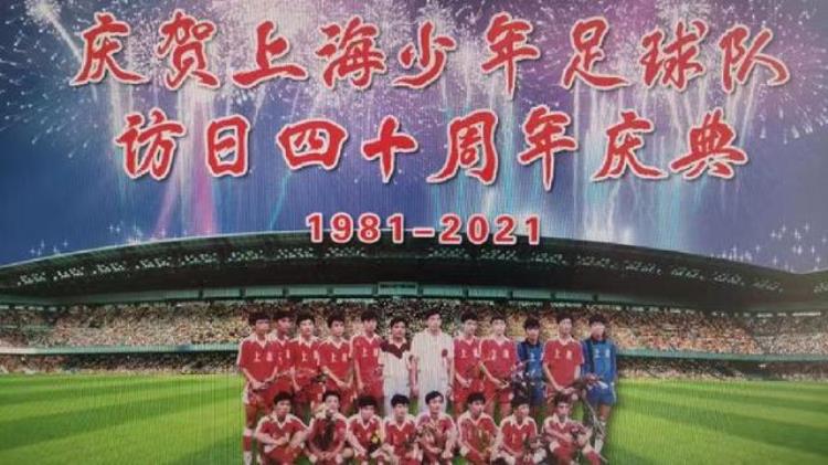 上海少年足球队访日40周年回头看在那个时代日本惧怕我们