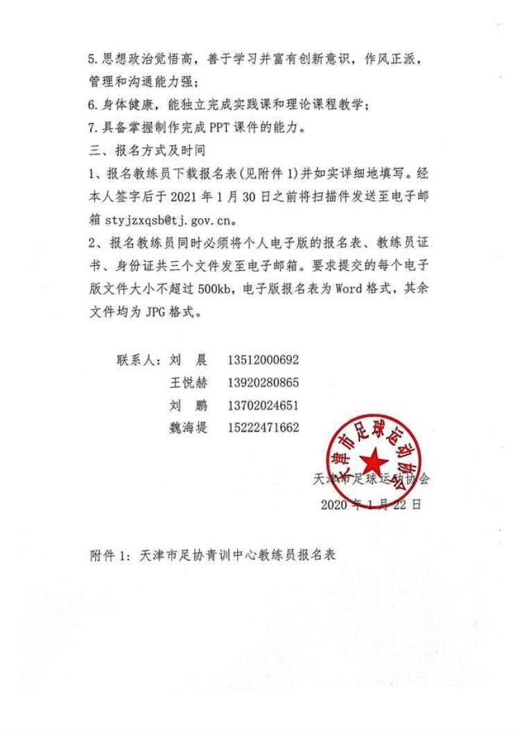 2021年天津市足球运动协会教练员招聘报名通知