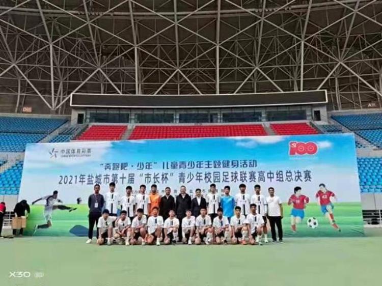 江苏滨海在市第十届市长杯青少年校园足球联赛中再创佳绩
