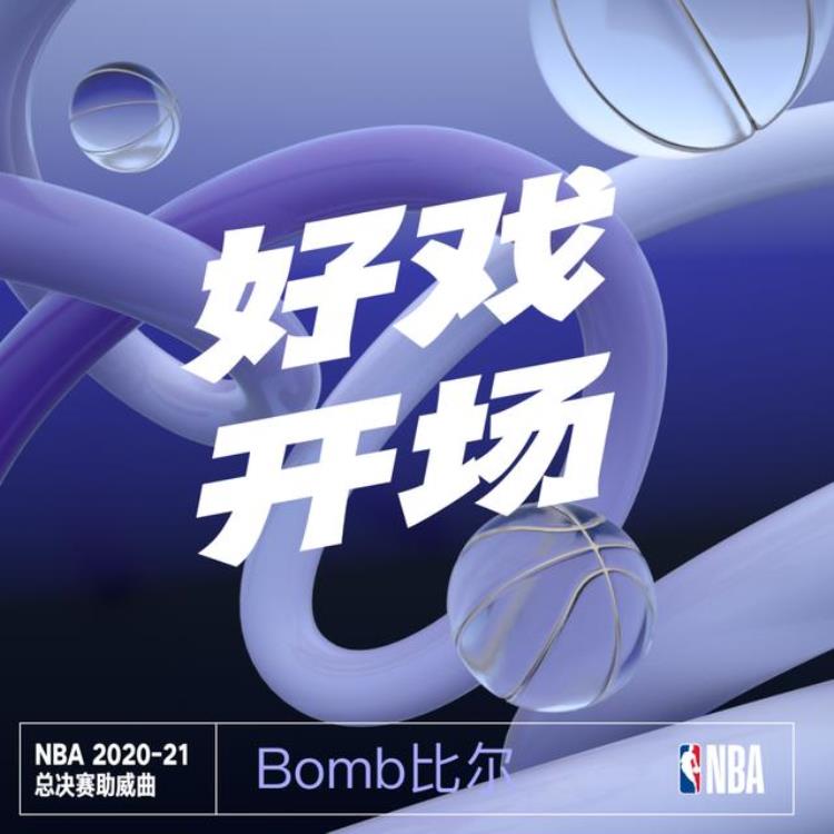 202021NBA总决赛助威曲合辑正式上线