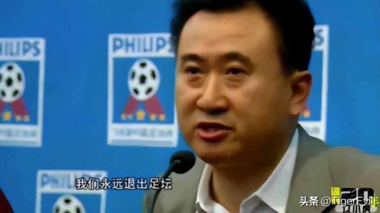 豪掷35亿投资足球98年王健林为何宣布永远退出足坛