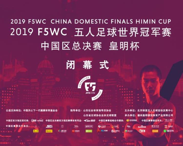 2019F5WC五人足球世界冠军赛中国区总决赛皇明杯圆满落幕