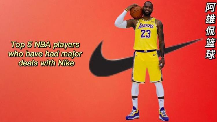 耐克最好的五名NBA代言人詹姆斯终身合同第一