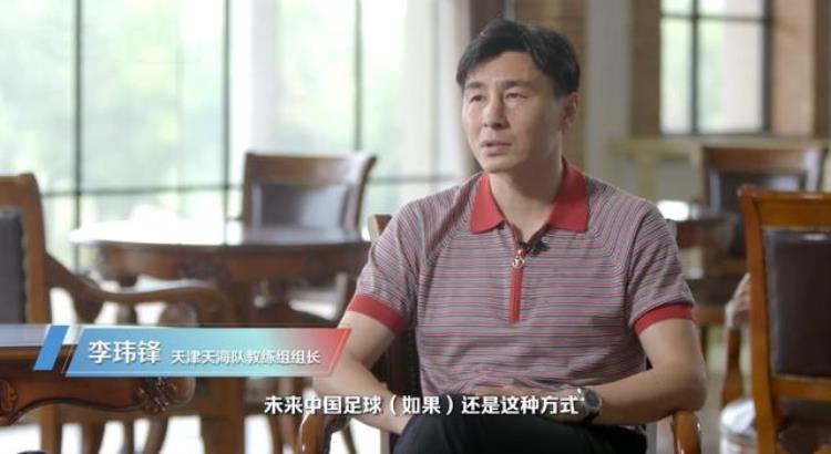 没钱踢什么球曾带领天海保级的李玮锋直言自己都没实力让孩子踢