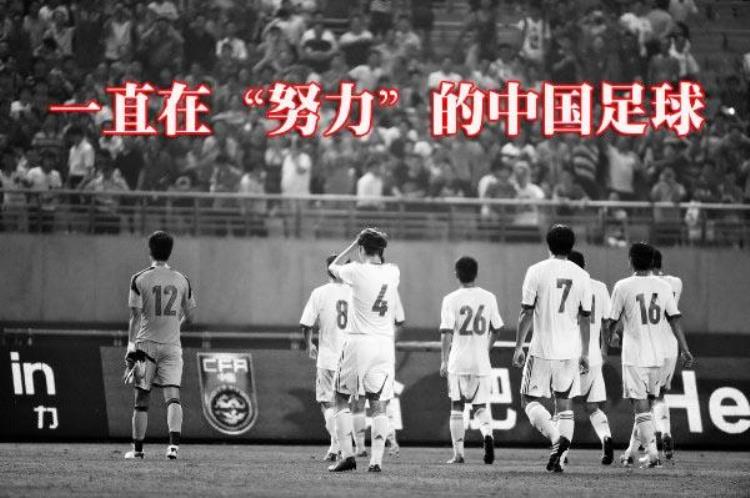 独白一名普通中国球迷关于中国足球存在的问题及解决办法的思考