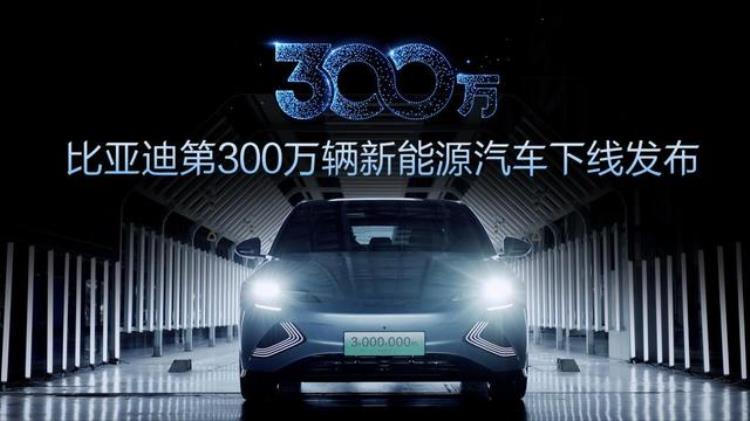 比亚迪达成300万辆新能源汽车下线里程碑全新品牌矩阵首发亮相