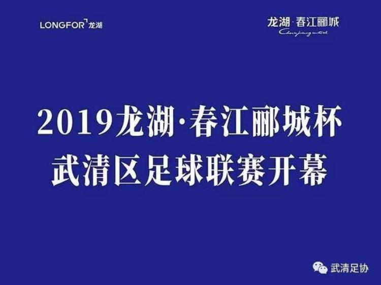 2019龙湖春江郦城杯武清足球联赛正式开幕