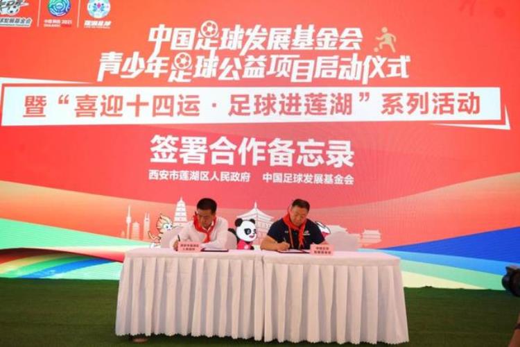青少年公益足球计划「中国足球发展基金会青少年足球公益项目在西安莲湖启动」