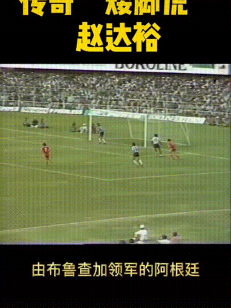 中国足球十大历史性进球榜「中国足球十大历史性进球」