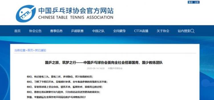 中国乒乓球协会公告面向全社会招募国青国少教练团队「中国乒乓球协会公告面向全社会招募国青国少教练团队」