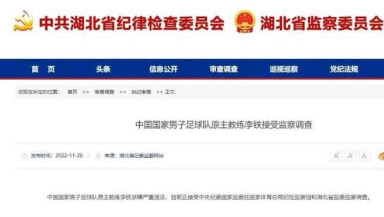 前国足主帅李铁接受监察调查老东家举报在大连培训时被带走关联9家公司