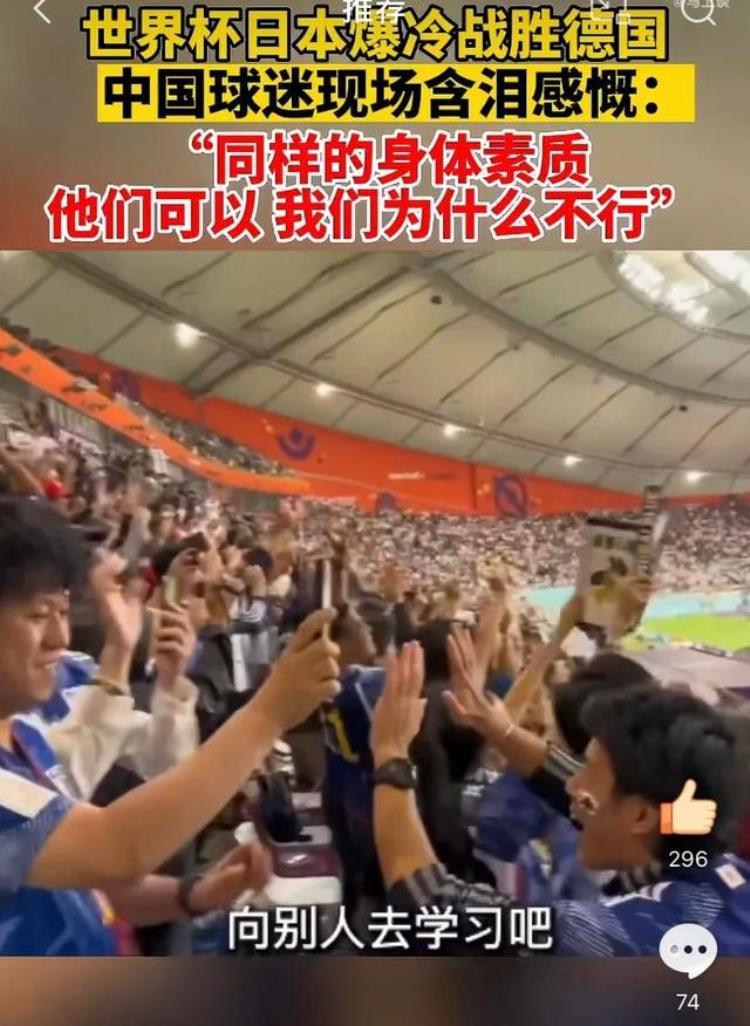 国足昨夜输给日本,日本球迷的反应竟然是这!「日本2比1爆冷现场中国球迷抱头痛哭喊话足协陈戌源脸红吗」