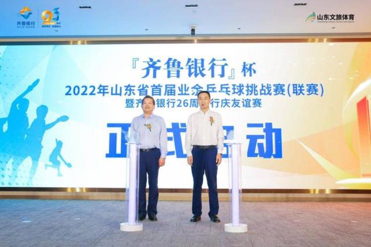 齐鲁银行杯2022年山东省首届业余乒乓球挑战赛联赛正式启动