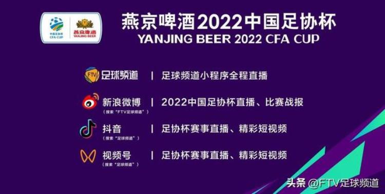 邀你来看足球频道将全程转播2022中国足协杯
