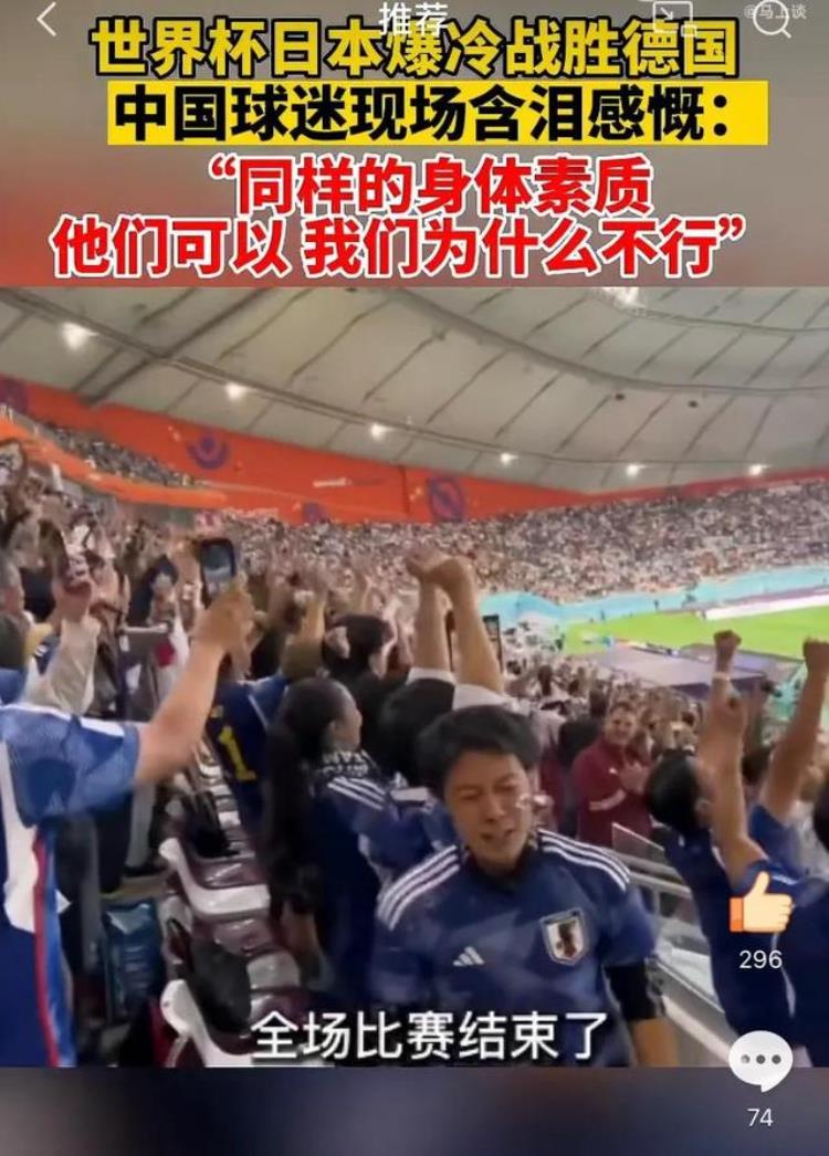 国足昨夜输给日本,日本球迷的反应竟然是这!「日本2比1爆冷现场中国球迷抱头痛哭喊话足协陈戌源脸红吗」