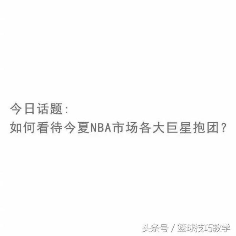 NBA的抱团行为都是为了干掉勇士你如何看待这件事情