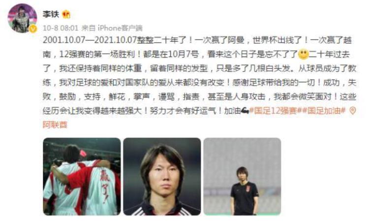 中国队3比2击败越南队后李铁发了条微博
