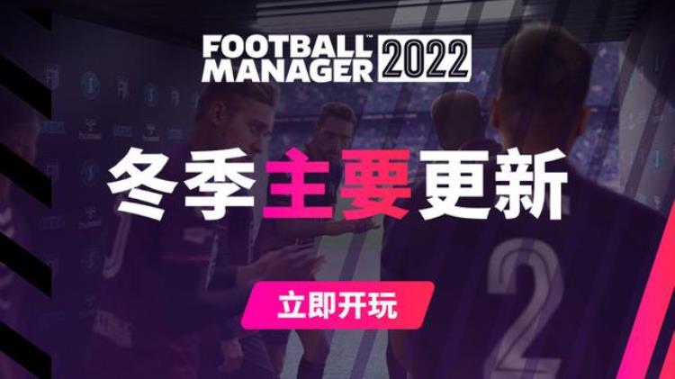 足球经理2022冬季主要更新现已上线一月转会窗的阵容更新