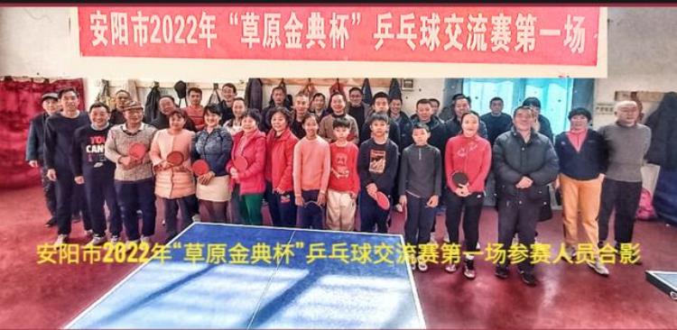 安阳市2022年草原金典杯乒乓球交流赛第一场比赛完美收官