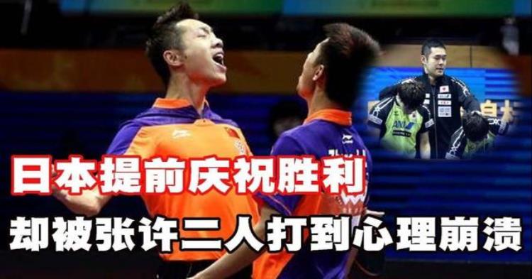 张继科和许昕把日本选手打哭「国足最丢人的一场比赛」