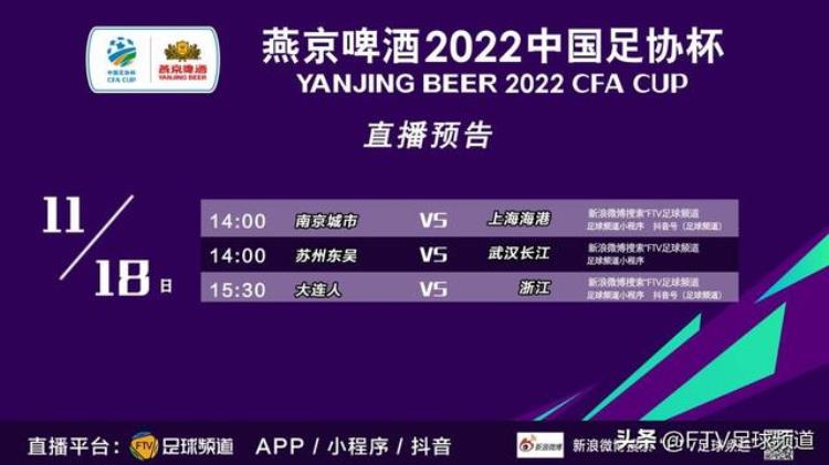 足协杯 转播「邀你来看足球频道将全程转播2022中国足协杯」