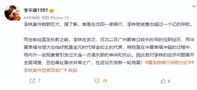 足球 李铁「李铁只是冰山一角李铁账户被查出上亿存款足球圈早被资本吞噬」