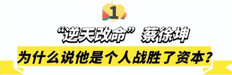 蔡徐坤手撕黑幕战胜资本却因打篮球被全网黑他经历了啥