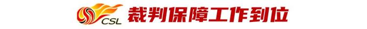 中超裁判监督「三部门齐抓中超裁判制度改革中足联为裁判组配备按摩师」