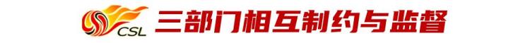 中超裁判监督「三部门齐抓中超裁判制度改革中足联为裁判组配备按摩师」