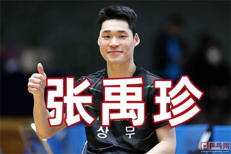 韩国乒乓球队新人新教练新王牌张禹珍朱世赫接了金泽洙的班