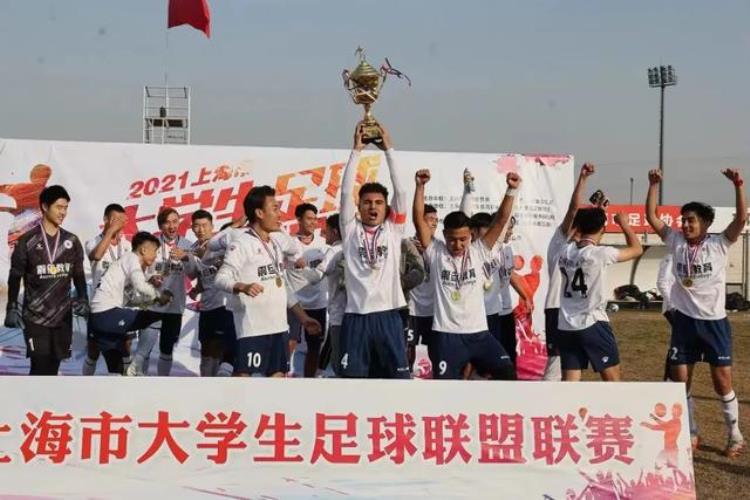 震旦学院足球队卫冕2021年上海市大学生足球联盟联赛高职组冠军