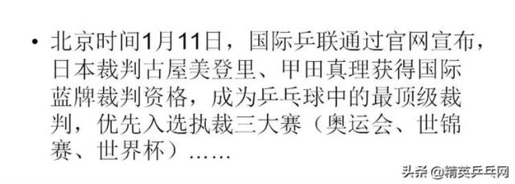 蓝牌裁判员「自从两位日本裁判获得国际蓝牌裁判资格后中国球友」