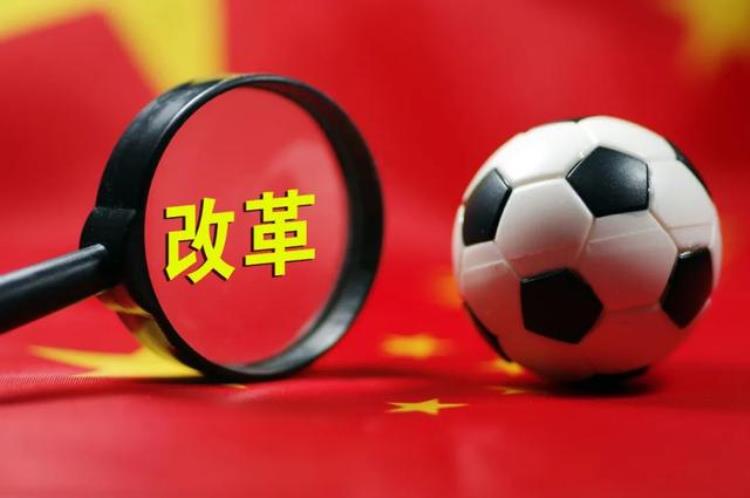 七年了中国足球改革发展总体方案坚定落实了吗