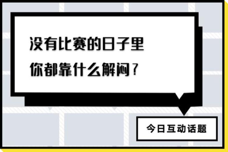 现在体育频道播放的是什么节目「没有比赛的日子各国体育电视台都在播什么」