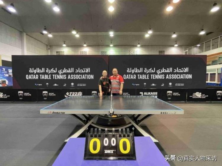 卡塔尔乒乓球国家队教练「我6岁开始打乒乓球20岁到卡塔尔执教把国球发扬光大实现价值」