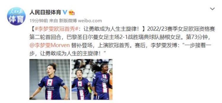 人民日报关注中国女足留洋更新2项纪录联赛金靴欧冠首秀