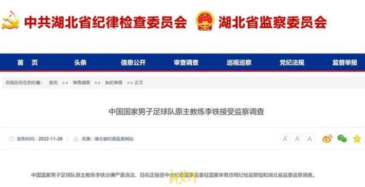 中国国家男子足球队原主教练李铁接受监察调查此前曾有知情人士回应