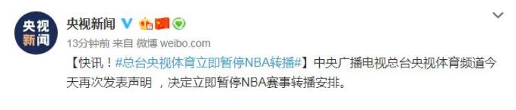 央视暂停NBA转播怎么回事莫雷必须道歉事件始末