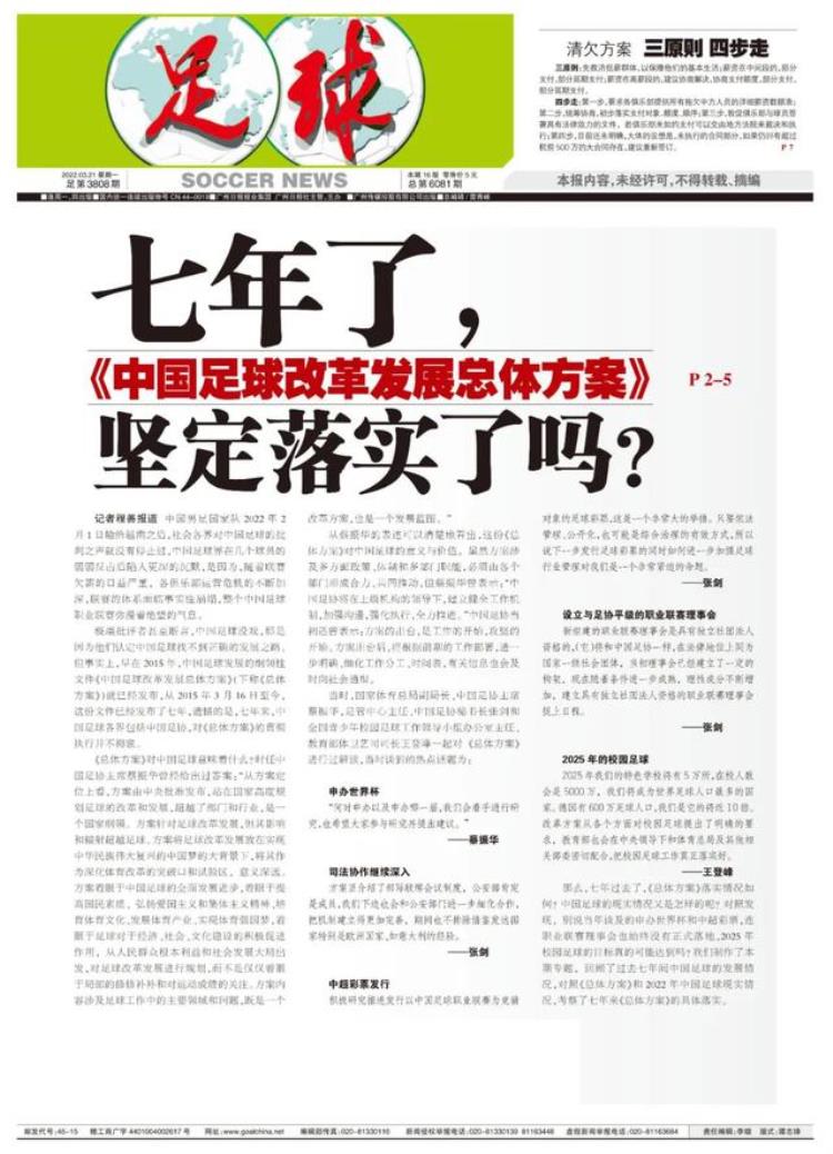 《中国足球改革总体方案》「七年了中国足球改革发展总体方案坚定落实了吗」