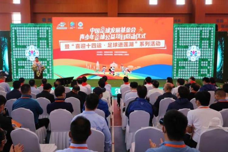 中国足球发展基金会青少年足球公益项目在西安莲湖启动