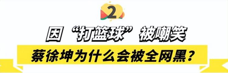 蔡徐坤因为篮球什么事情「蔡徐坤手撕黑幕战胜资本却因打篮球被全网黑他经历了啥」
