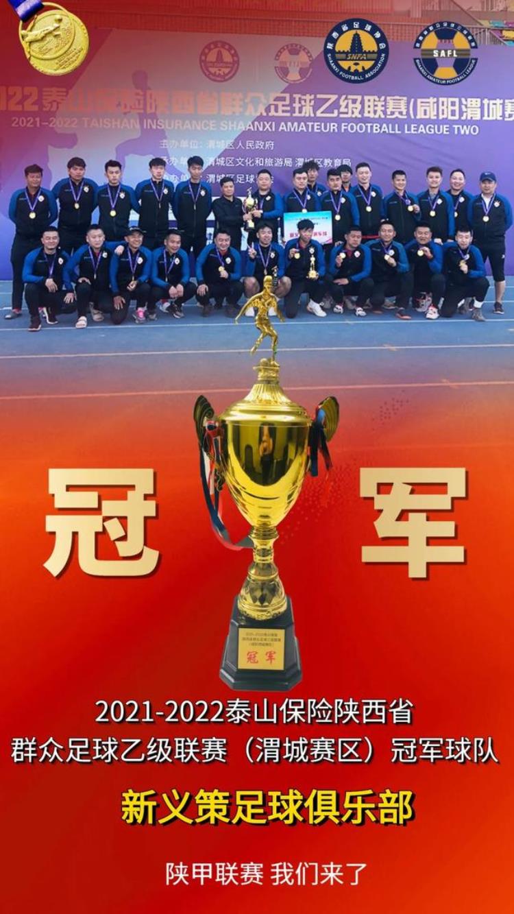 咸阳渭城赛区陕乙联赛收官首个赛区冠军球队诞生