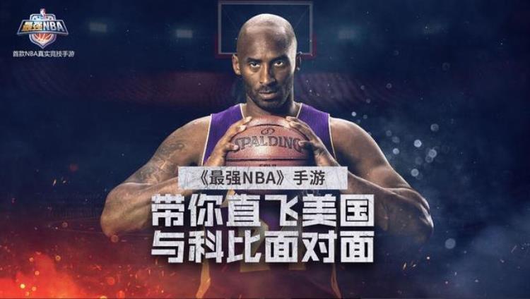 腾讯游戏最强NBA今日开测若风骚男助力送科比签名球鞋