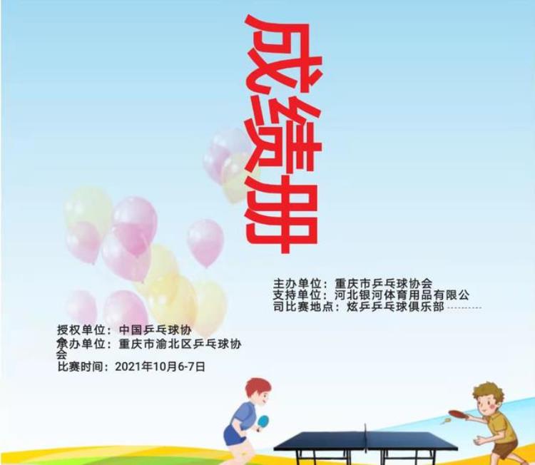 2021年乒乓球比赛重庆市国青国少集训队选拔赛成绩