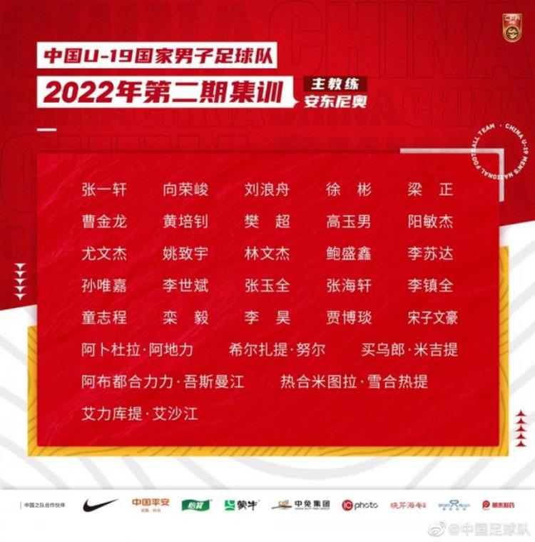 U19国足第二期集训名单邵佳一领队兼助教留洋球员贾博琰入选